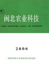 闽北农业科技
